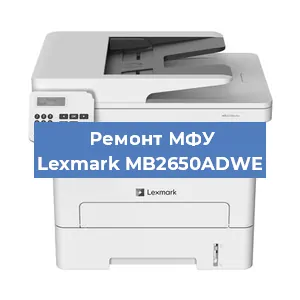 Замена памперса на МФУ Lexmark MB2650ADWE в Санкт-Петербурге